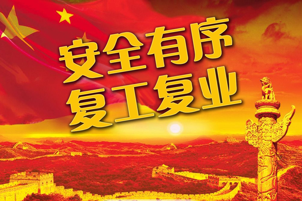 復工復業(yè) 共抗疫情